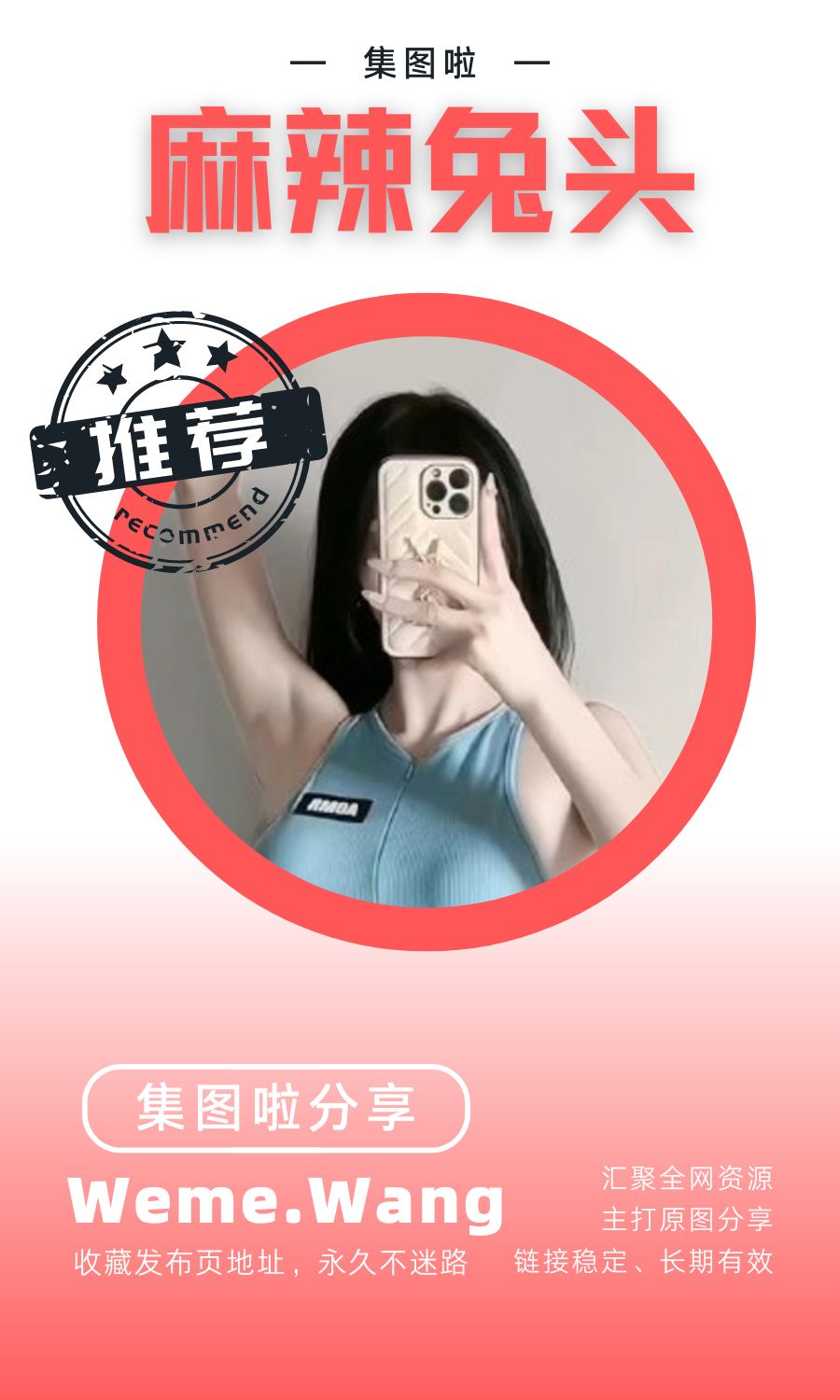 麻辣兔头girl微密圈(WEME觅圈)付费圈子作品合集