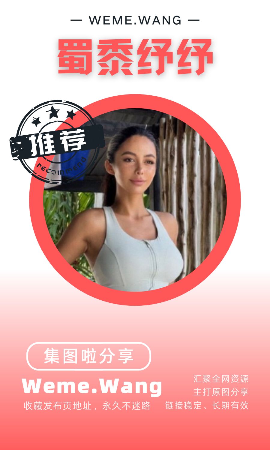 蜀黍纾纾微密圈(觅圈WMEM)付费入圈作品合集