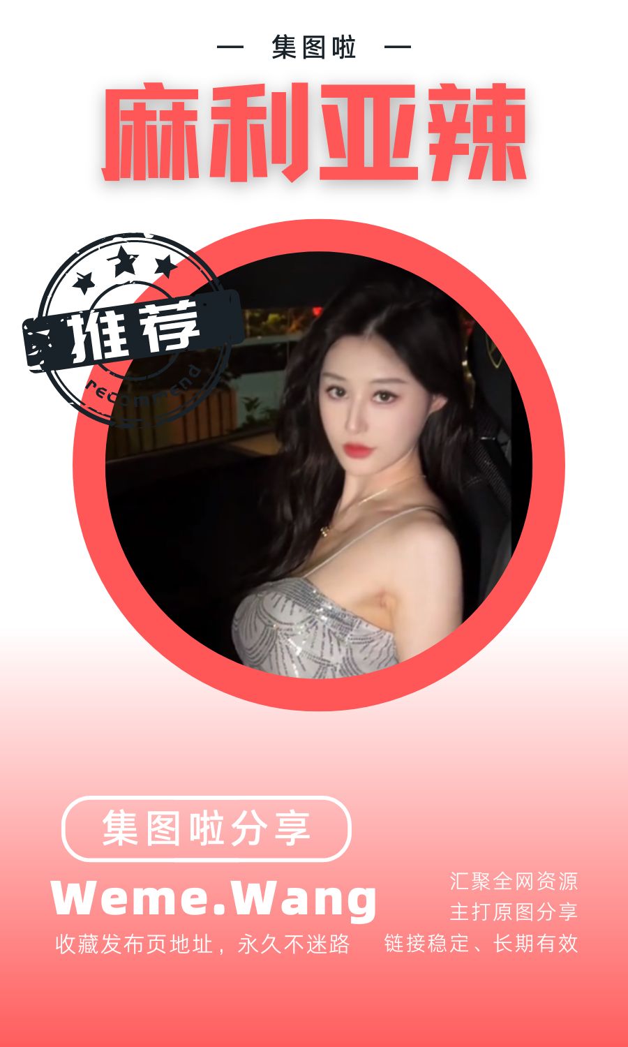 麻利亚辣微密圈(WEME觅圈)付费圈子作品合集