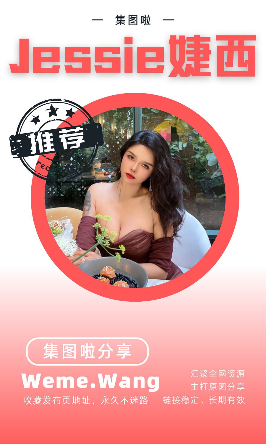 Jessie婕西微密圈(WEME觅圈)付费入圈作品合集