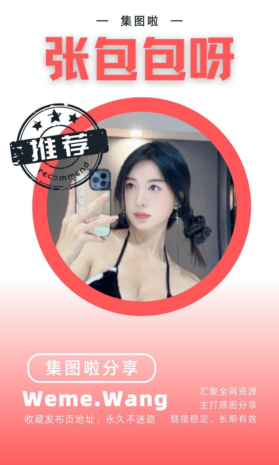 我就是张包包呀微密圈(WEME觅圈)付费圈子作品合集