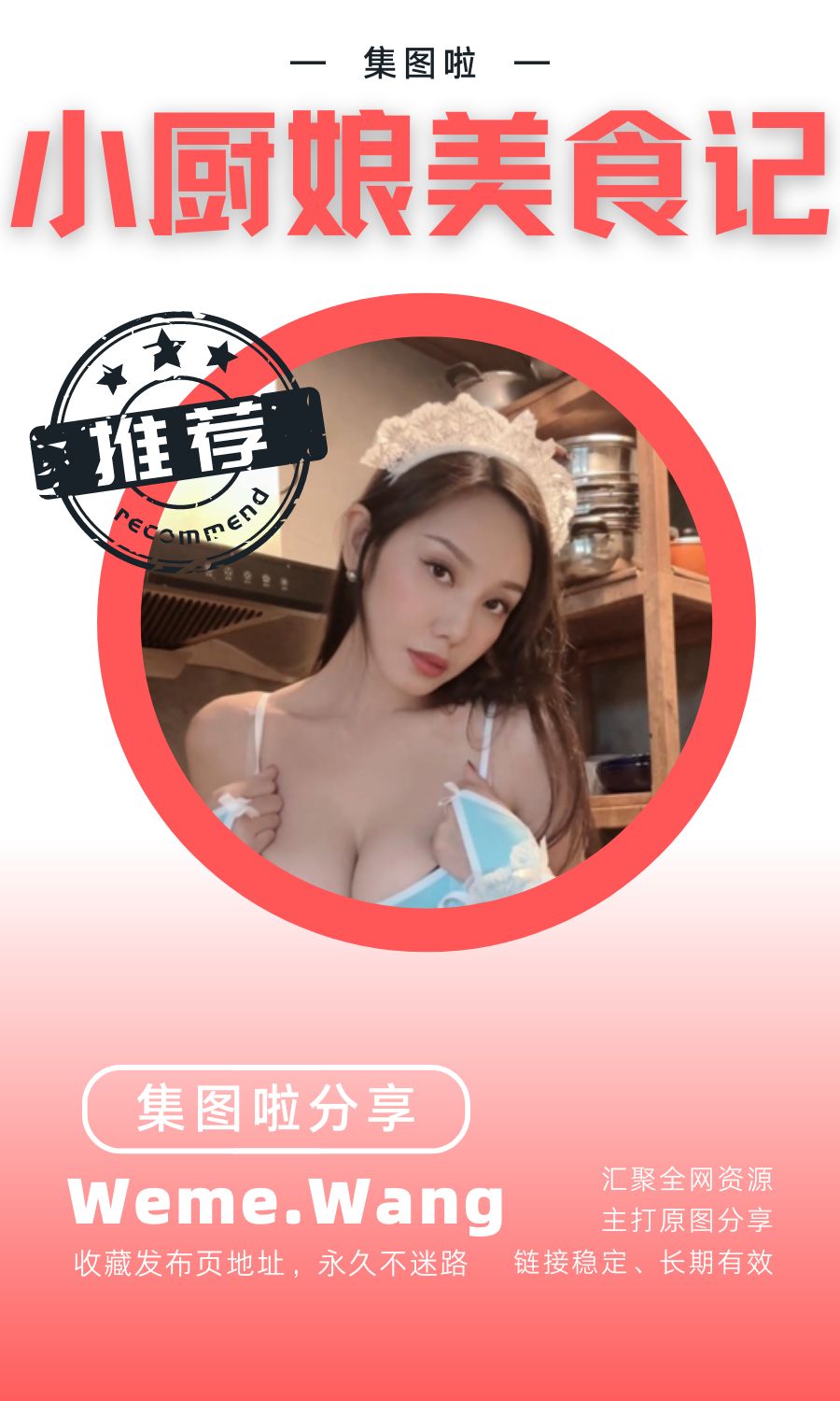 小厨娘美食记微密圈(WEME觅圈)付费圈子作品合集