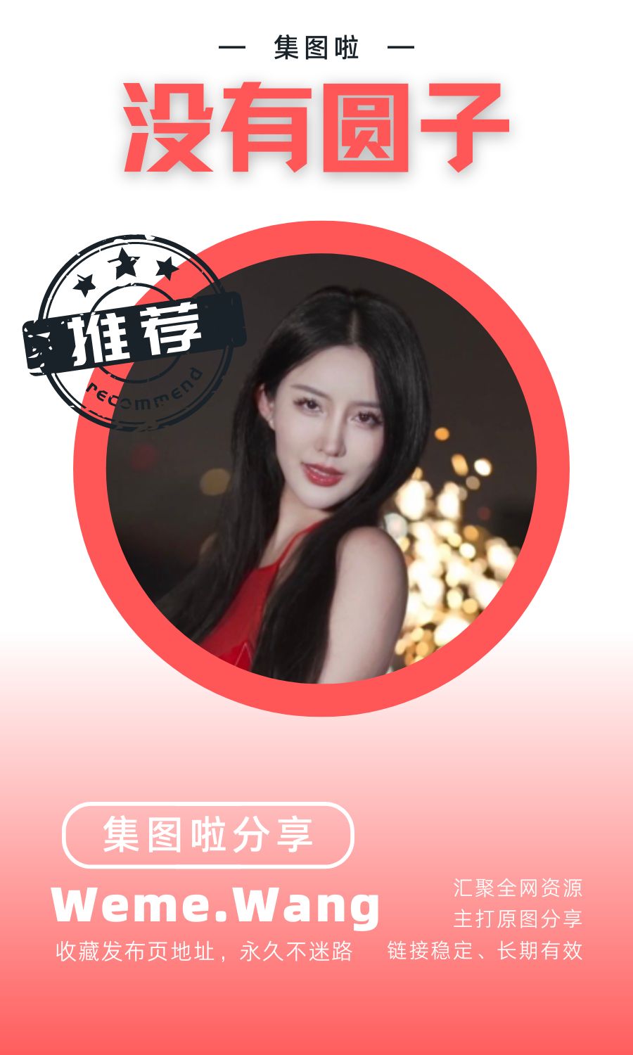 没有圆子微密圈(WEME觅圈)付费圈子作品合集