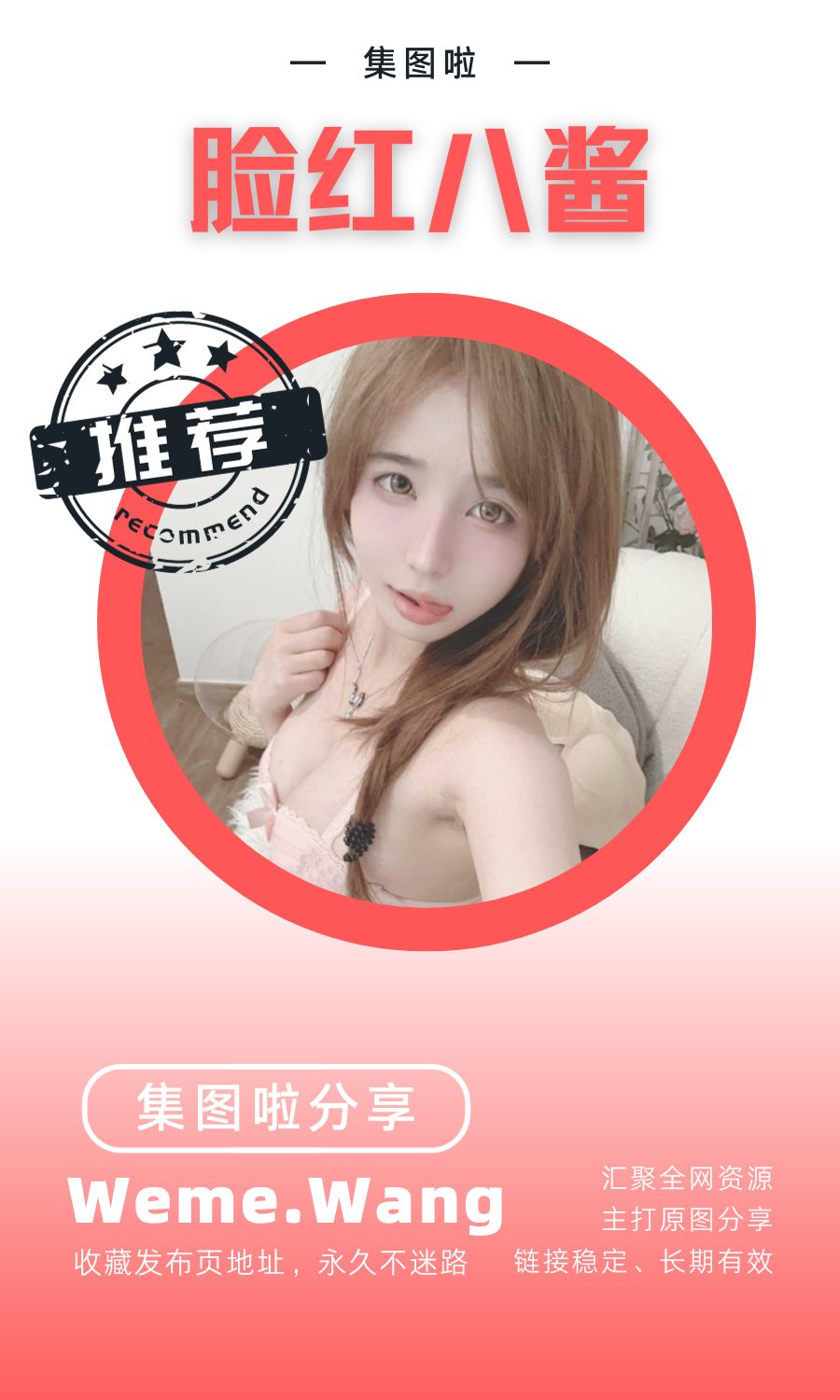 脸红八酱微密圈(WEME觅圈)付费入圈作品合集