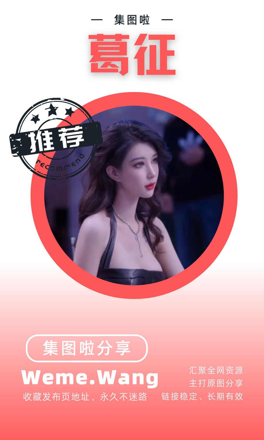 葛征微密圈(WEME觅圈)付费入圈作品合集