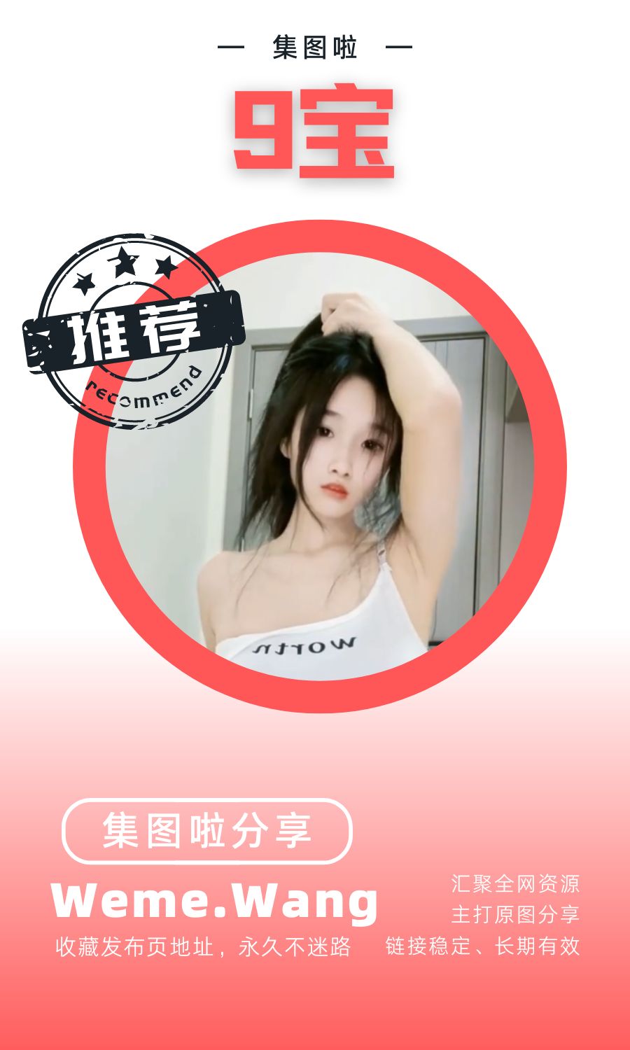 9宝微密圈(WEME觅圈)付费圈子作品合集