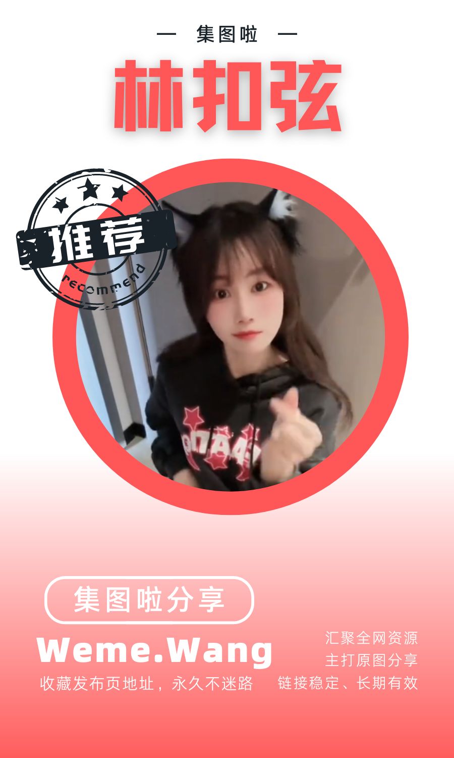 林扣弦微密圈(WEME觅圈)高质量视图合集