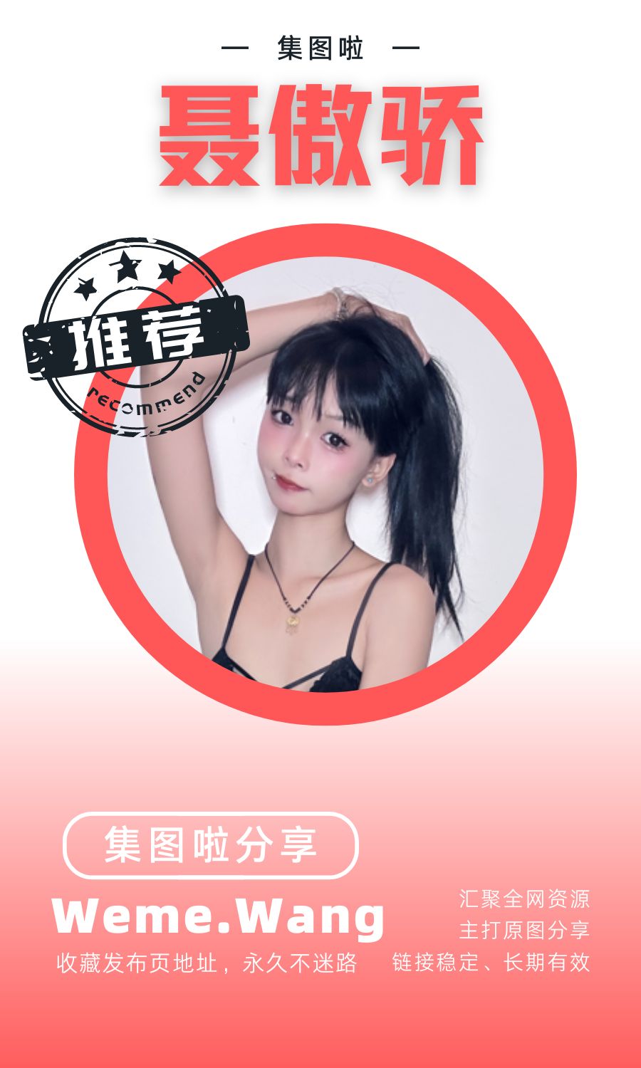 聂傲娇微密圈(WEME觅圈)高质量视图合集