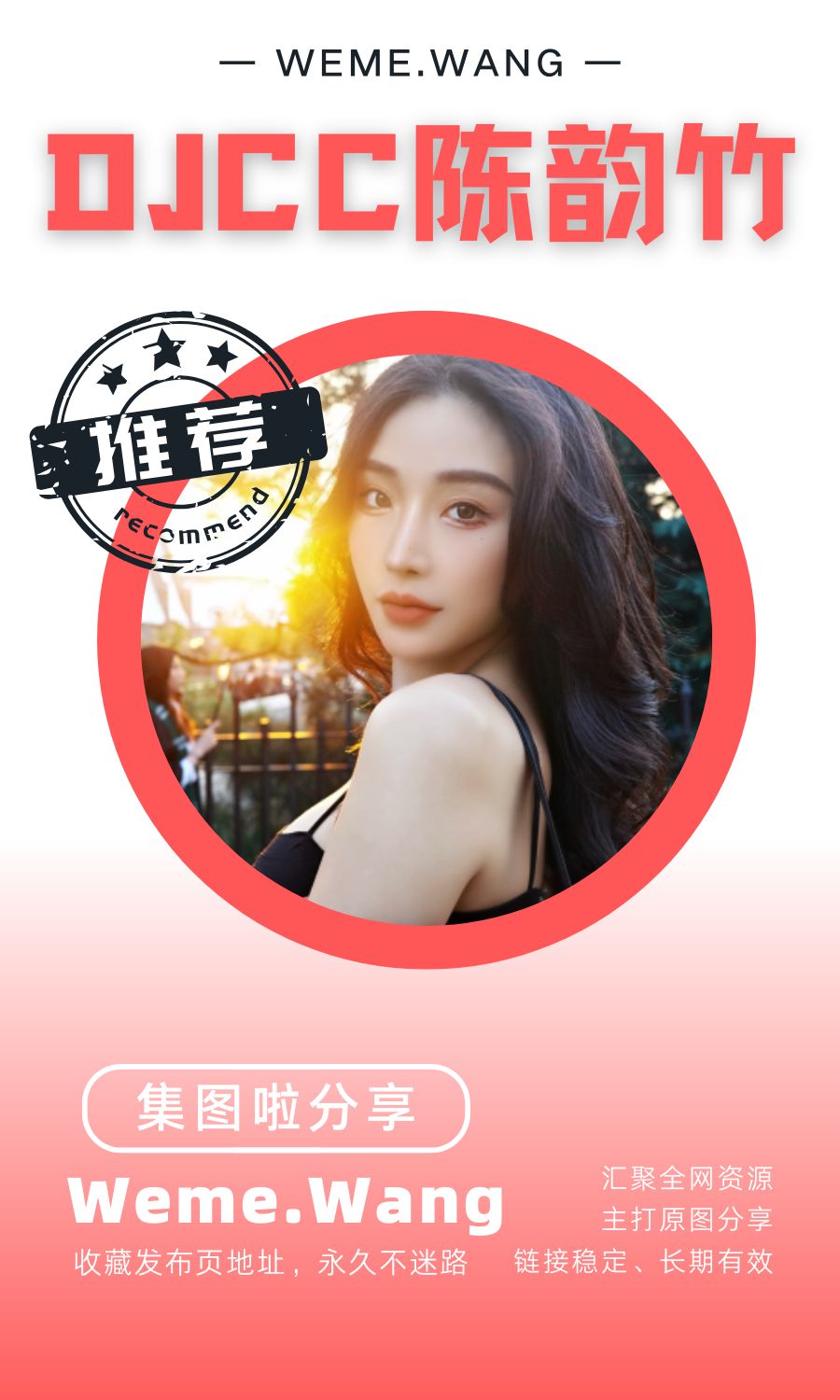 DJCC陈韵竹微密圈(WEME觅圈)付费入圈作品合集