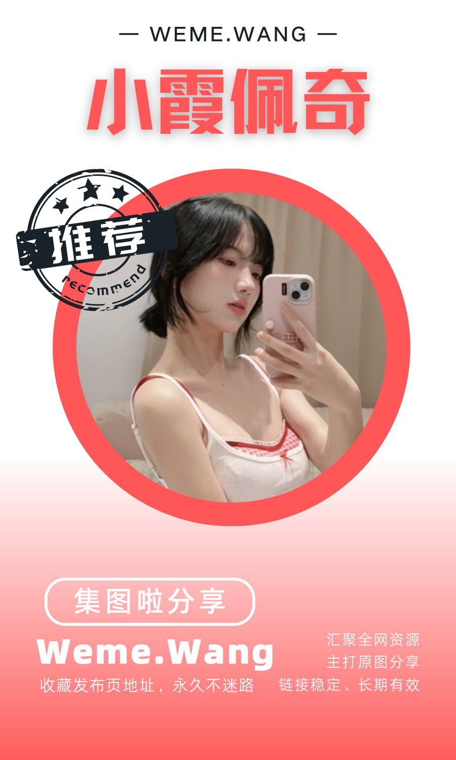 小霞佩奇微密圈(WEME觅圈)付费圈子作品合集