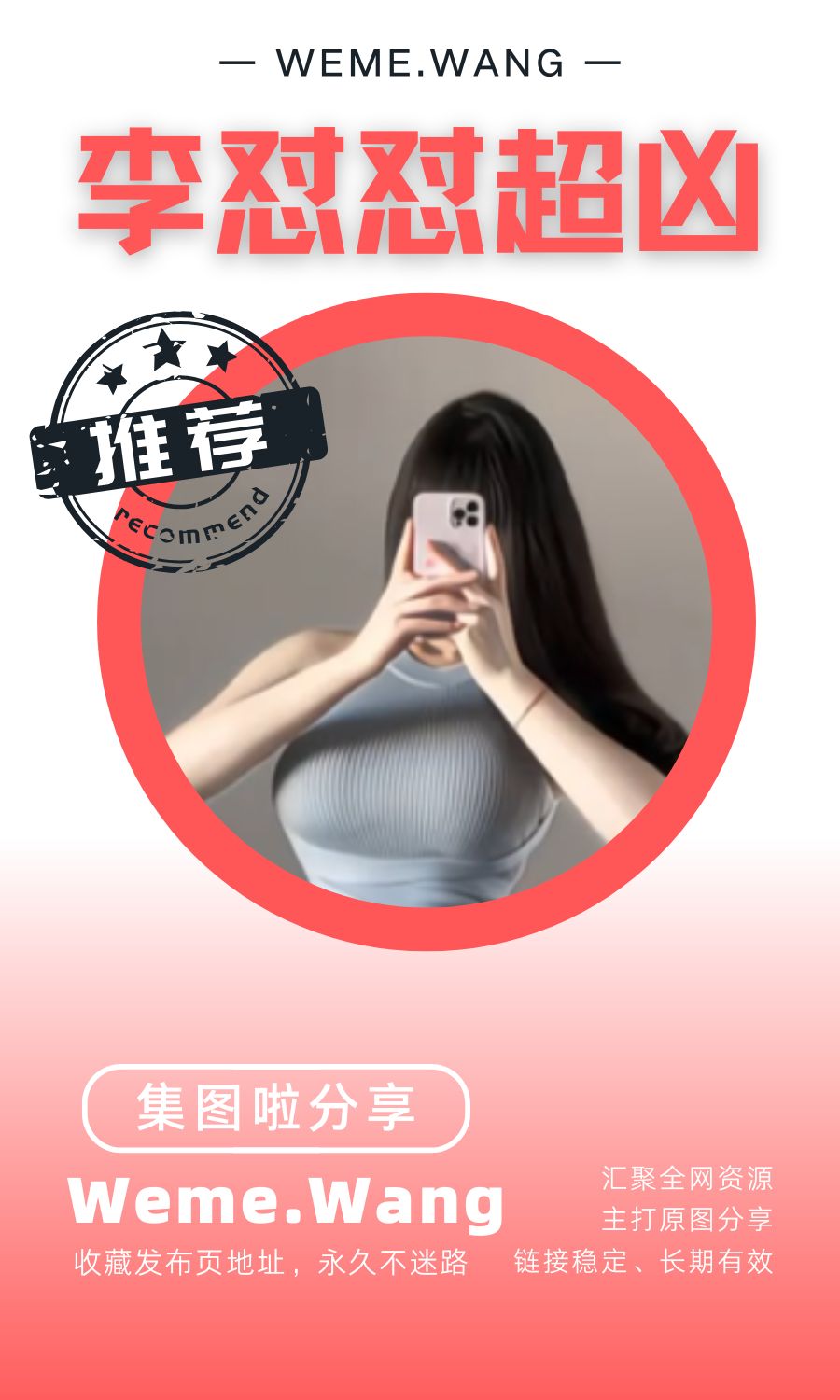 李怼怼超凶趣岛微密圈(WEME觅圈)付费圈子作品合集