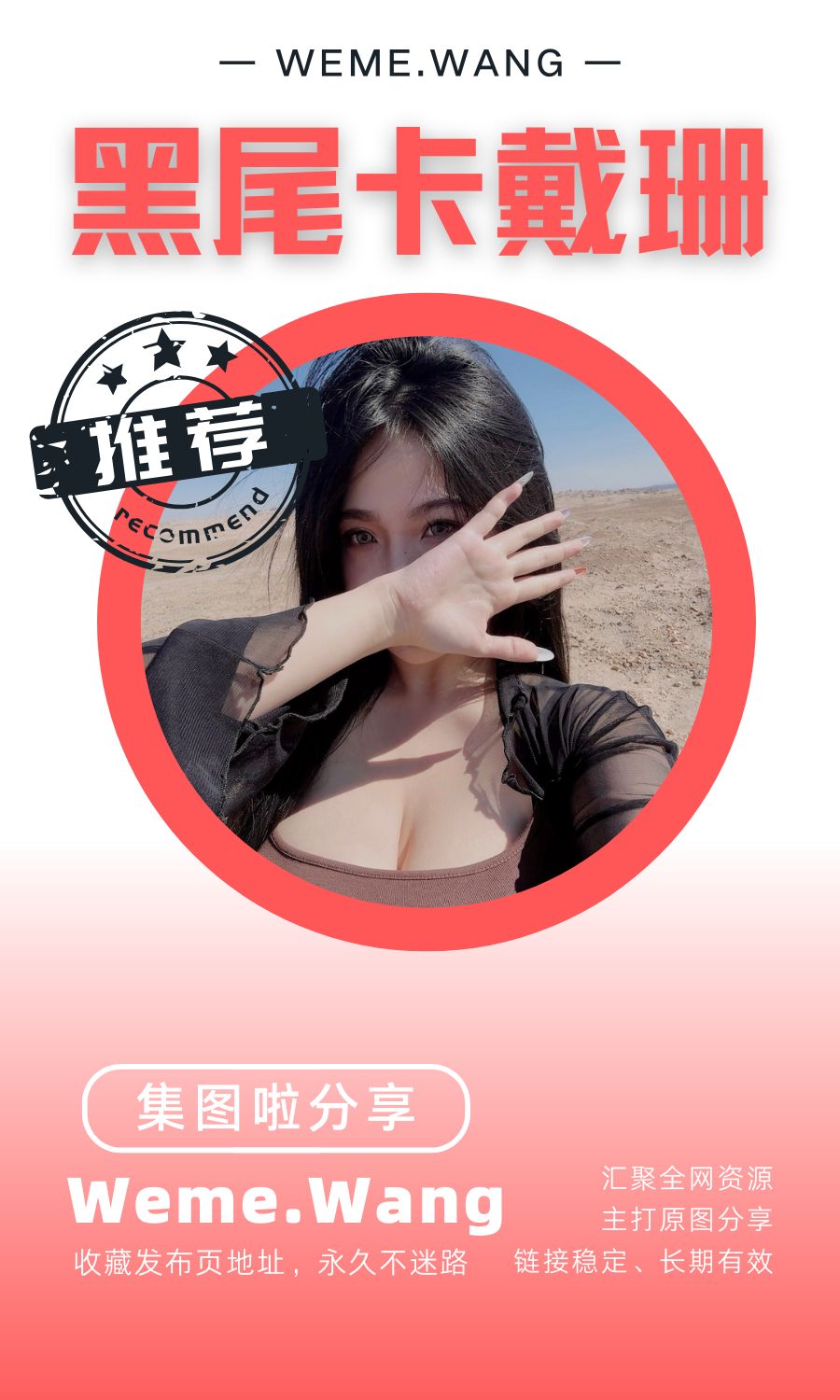 黑尾卡戴珊微密圈(weme觅圈)付费入圈作品合集