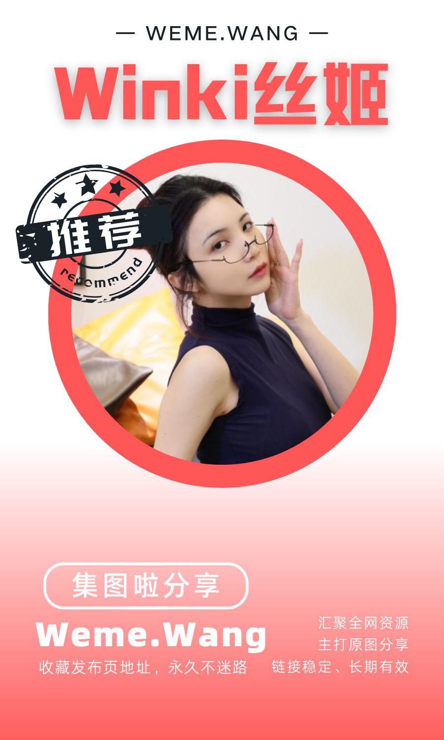 Winki丝姬微密圈(WEME觅圈)付费圈子作品合集
