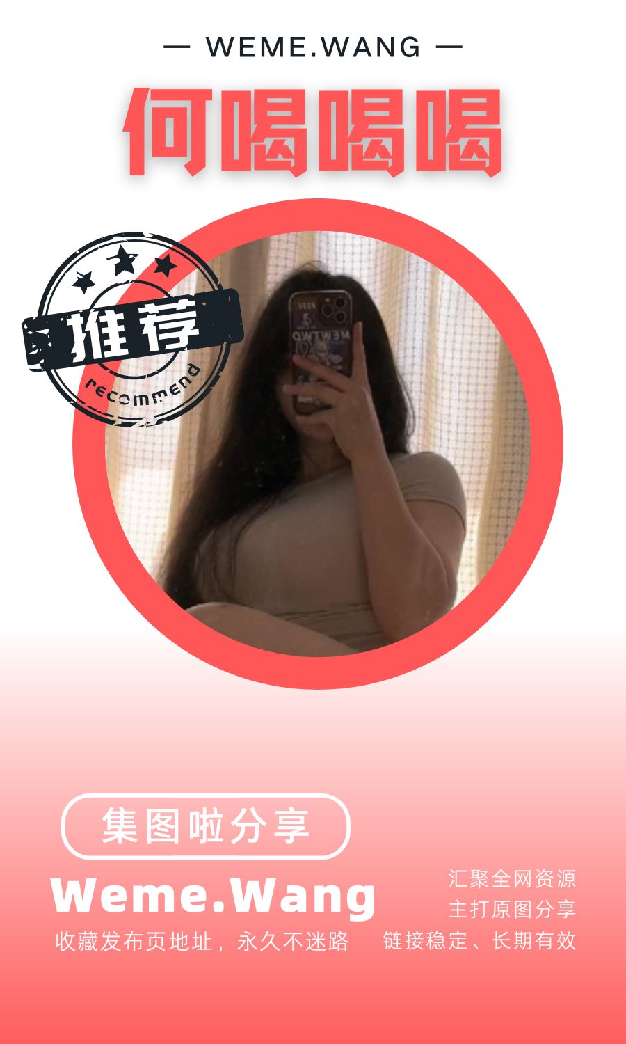 何喝喝喝(何嘻嘻)微密圈(WEME觅圈)付费圈子作品合集